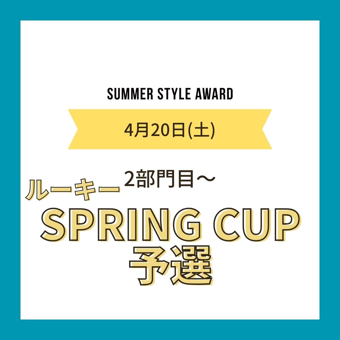 24/4/20(土)SPRING ROOKIE予選エントリー [2部門目～]
