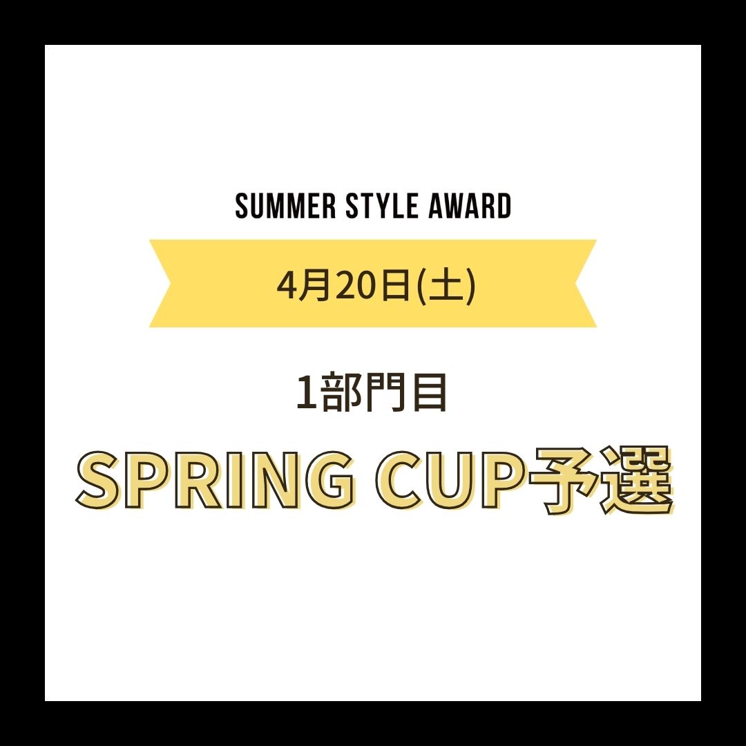 24/4/20(土)SPRING CUP予選エントリー [1部門目]