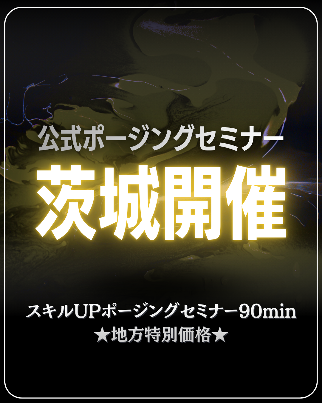 9/11(金)公式ポージングセミナー＠茨城
