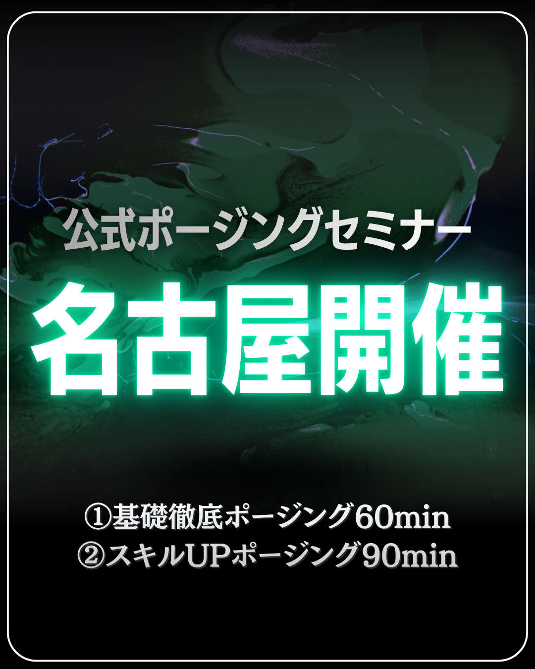 9/20(日)公式ポージングセミナー＠名古屋