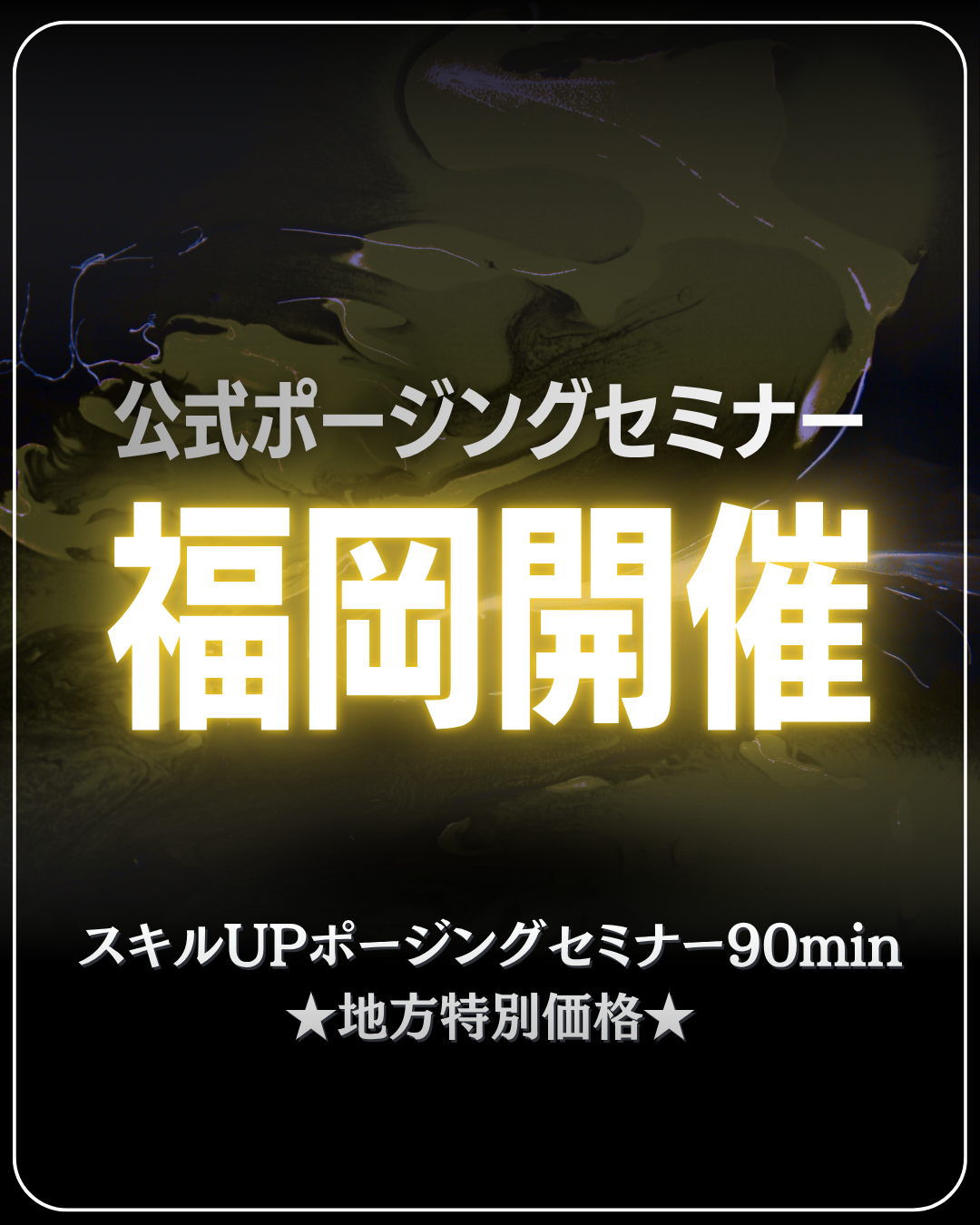 10/17(土)公式ポージングセミナー＠福岡