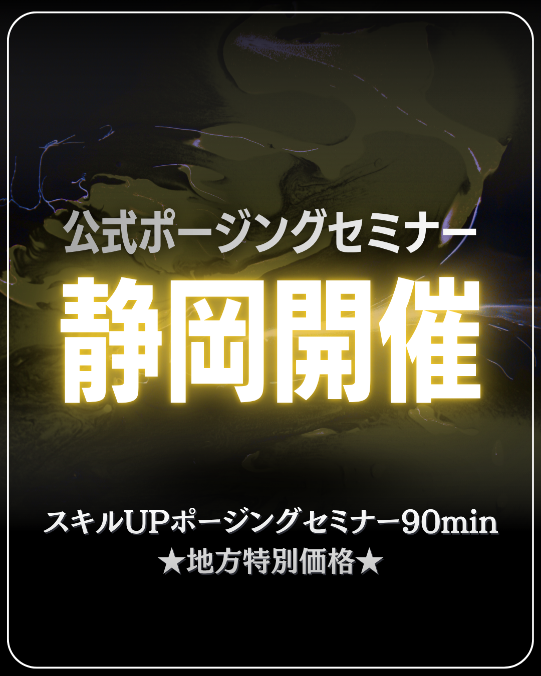 10/23(金)公式ポージングセミナー＠静岡