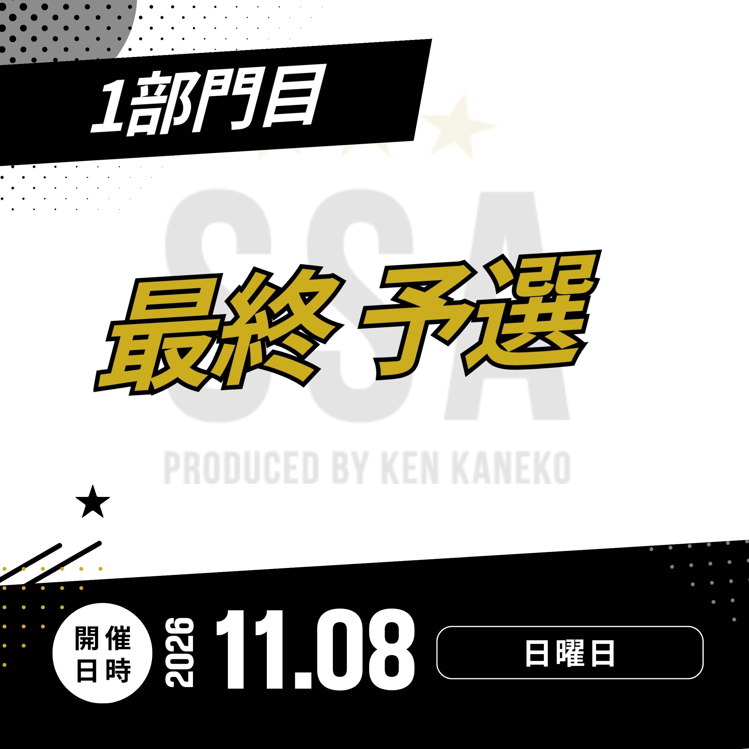 26/11/8(日)最終予選エントリー [1部門目]