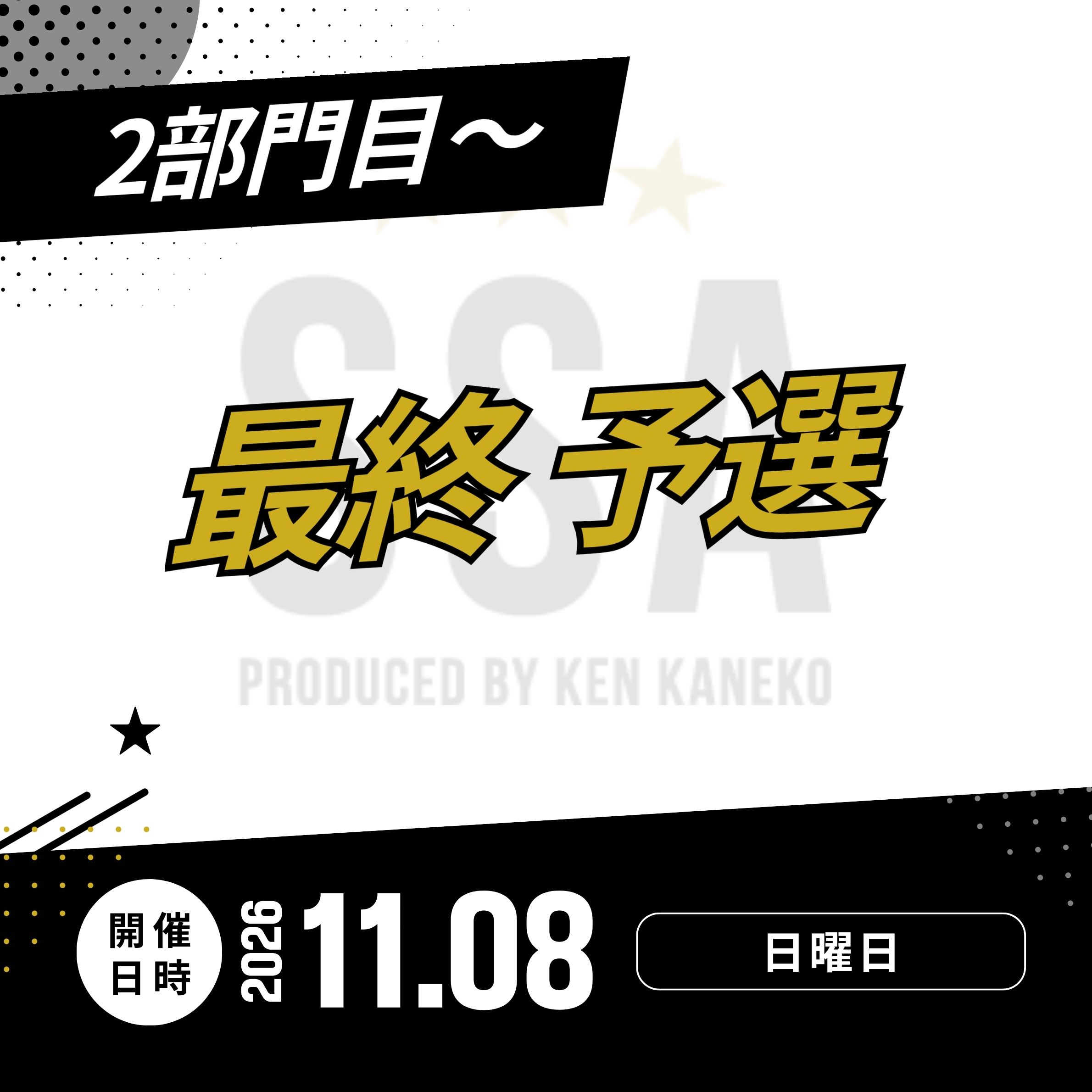 26/11/8(日)最終予選エントリー [2部門目～]