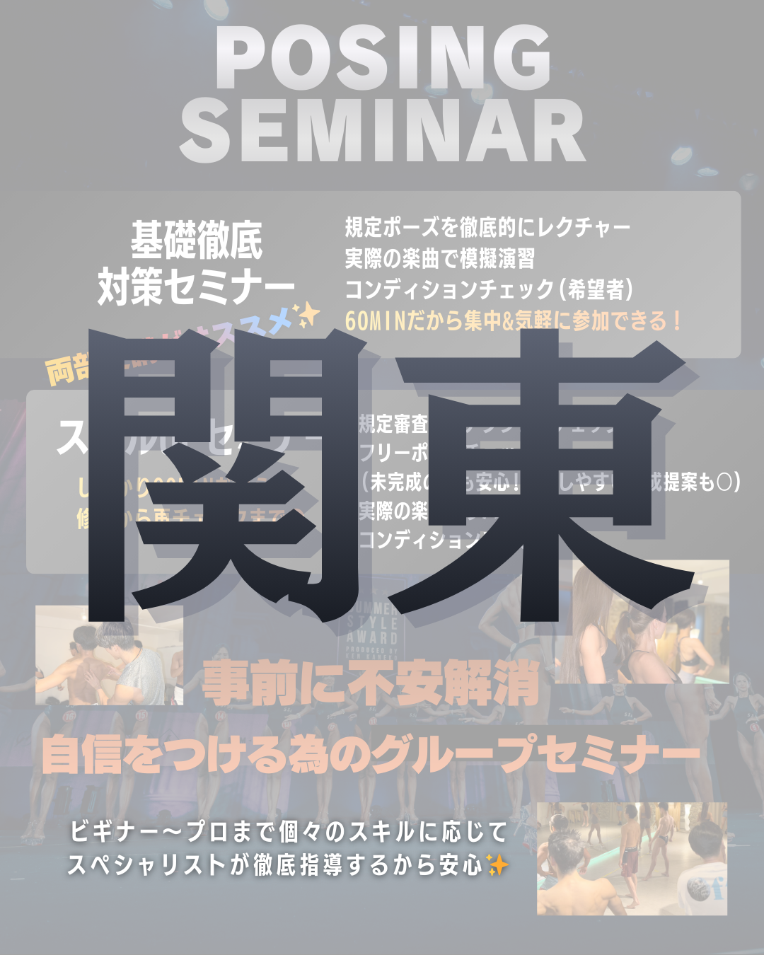 3/8(日)公式ポージングセミナー＠渋谷