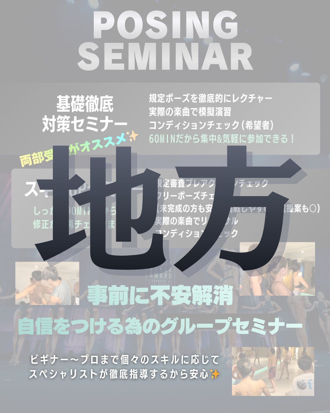 5/30(土)公式ポージングセミナー＠大阪