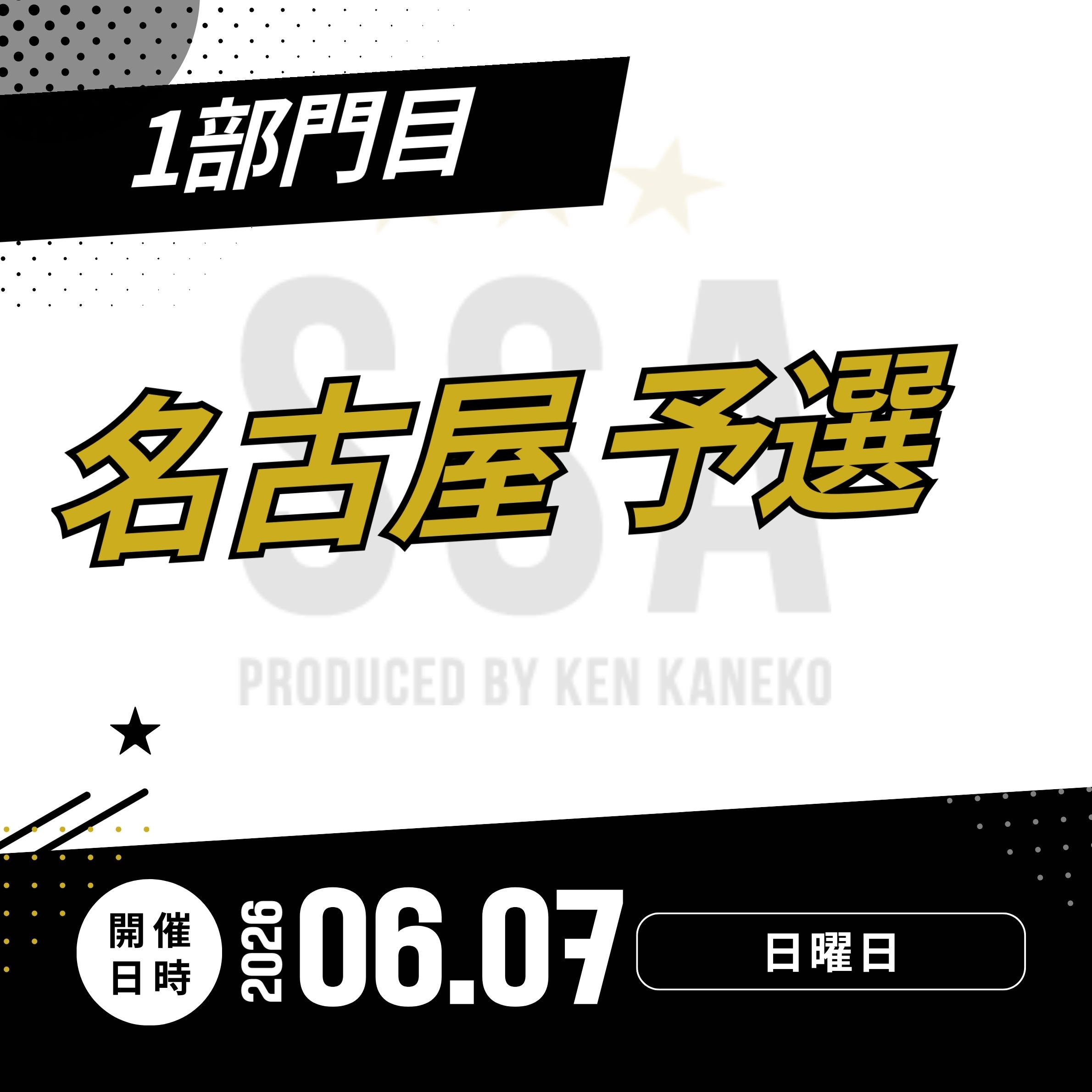 26/6/7(日)名古屋予選エントリー [1部門目]