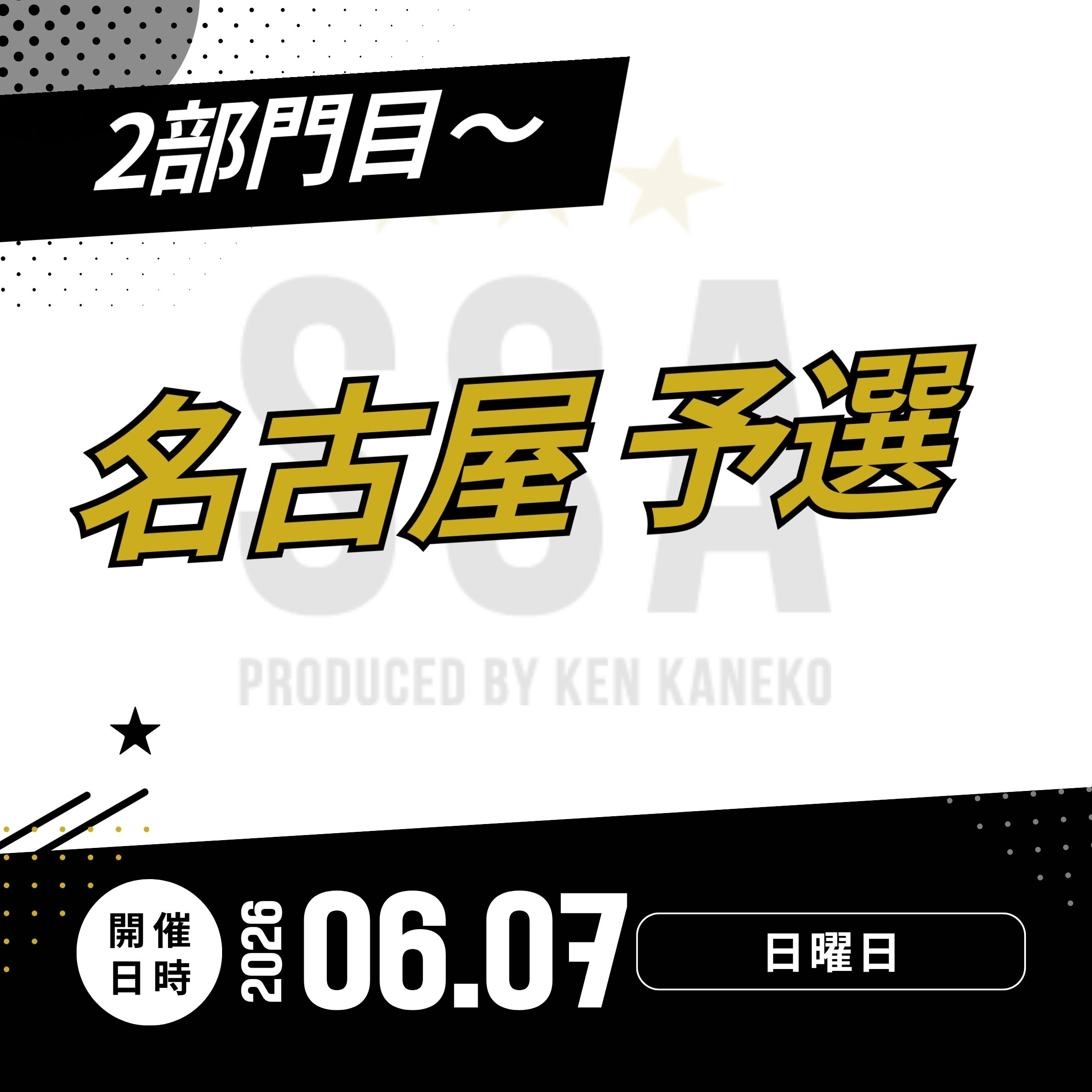 26/6/7(日)名古屋予選エントリー [2部門目～]