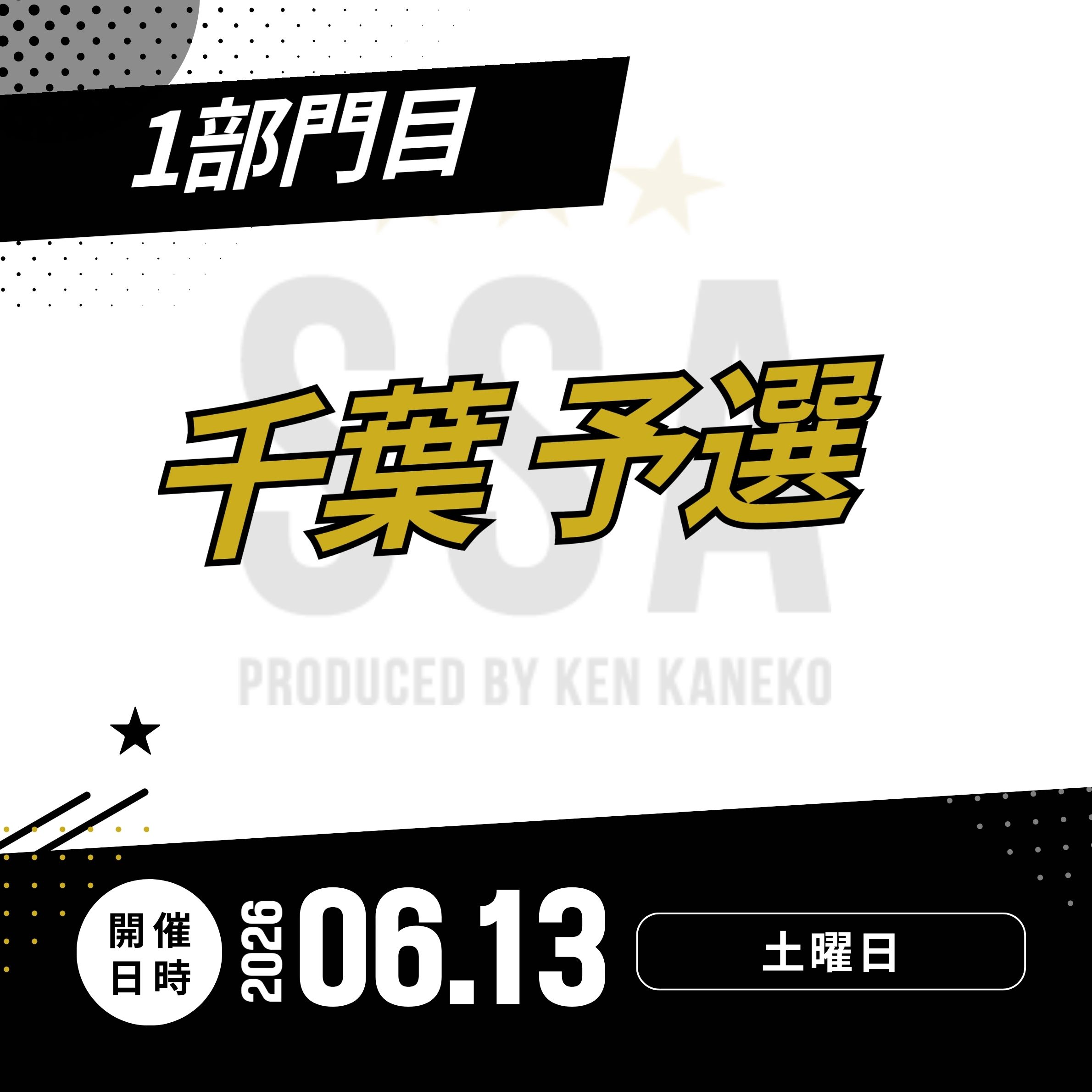 26/6/13(土)千葉予選エントリー [1部門目]