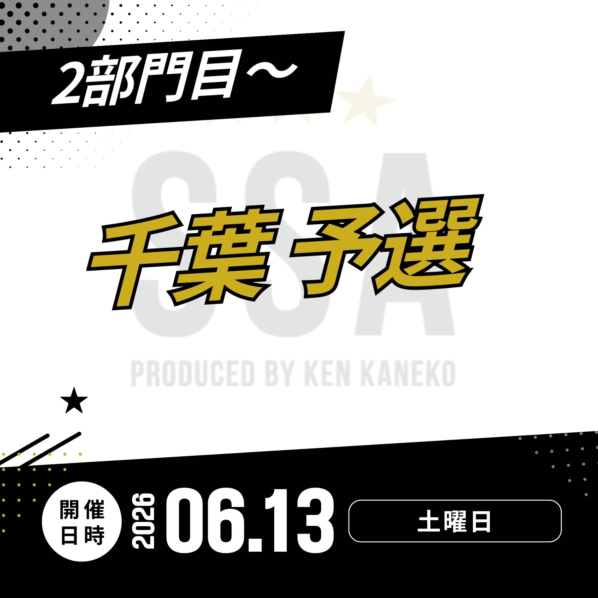 26/6/13(土)千葉予選エントリー [2部門目～]