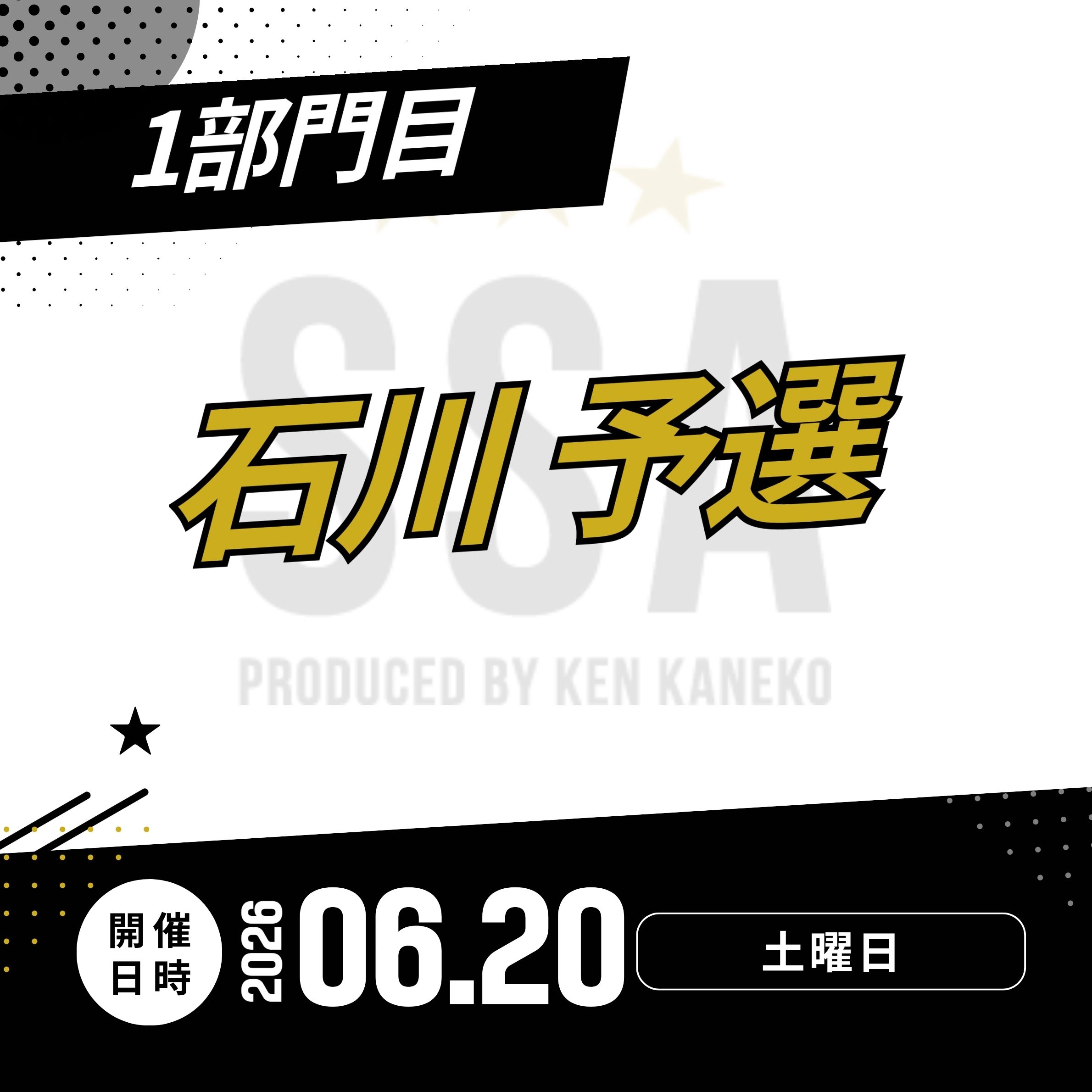 26/6/20(土)石川予選エントリー [1部門目]