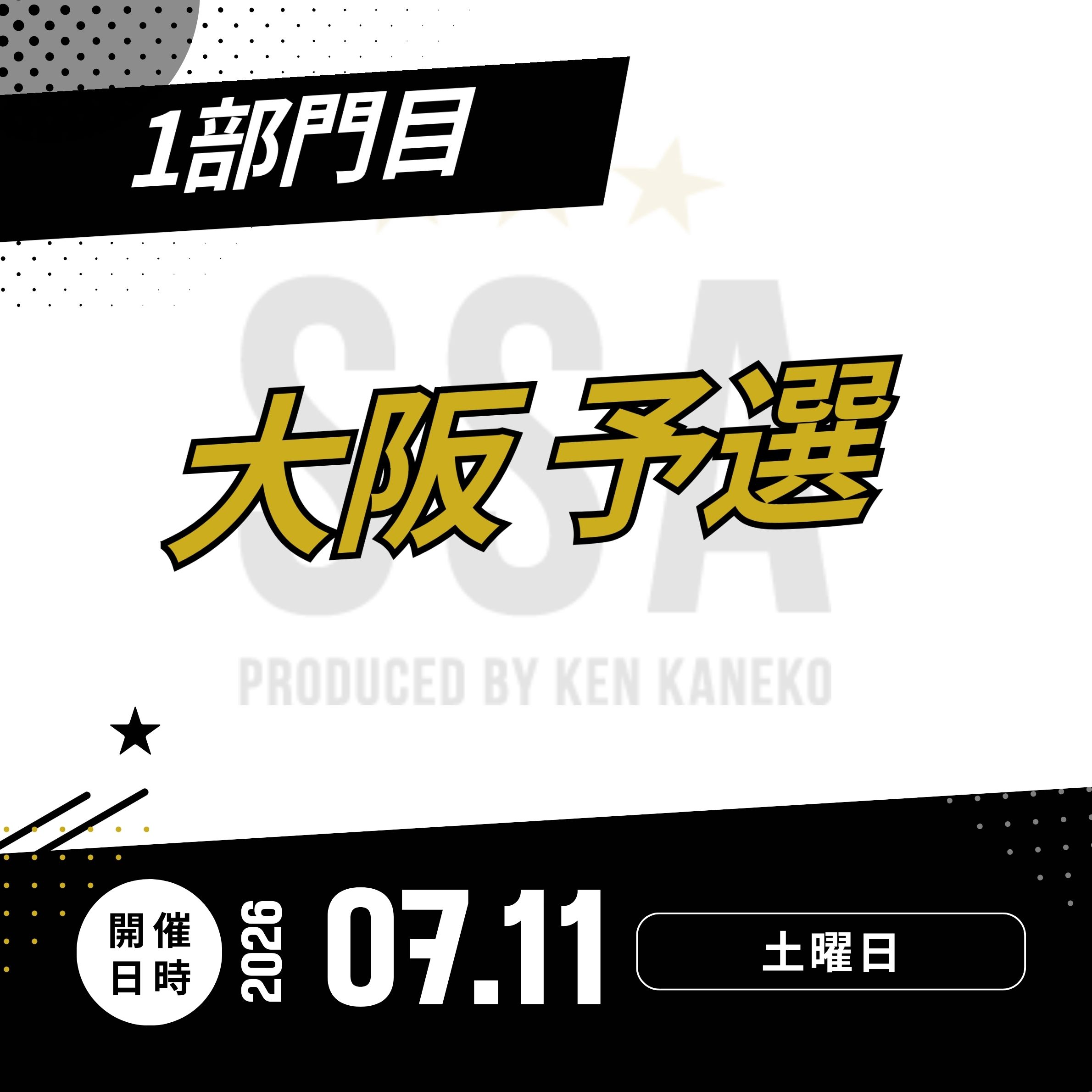 26/7/11(土)大阪予選エントリー [1部門目]