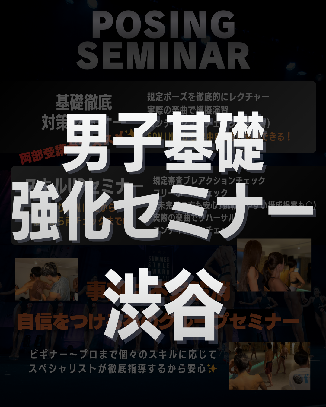 5/16(土)公式ポージングセミナー＠渋谷