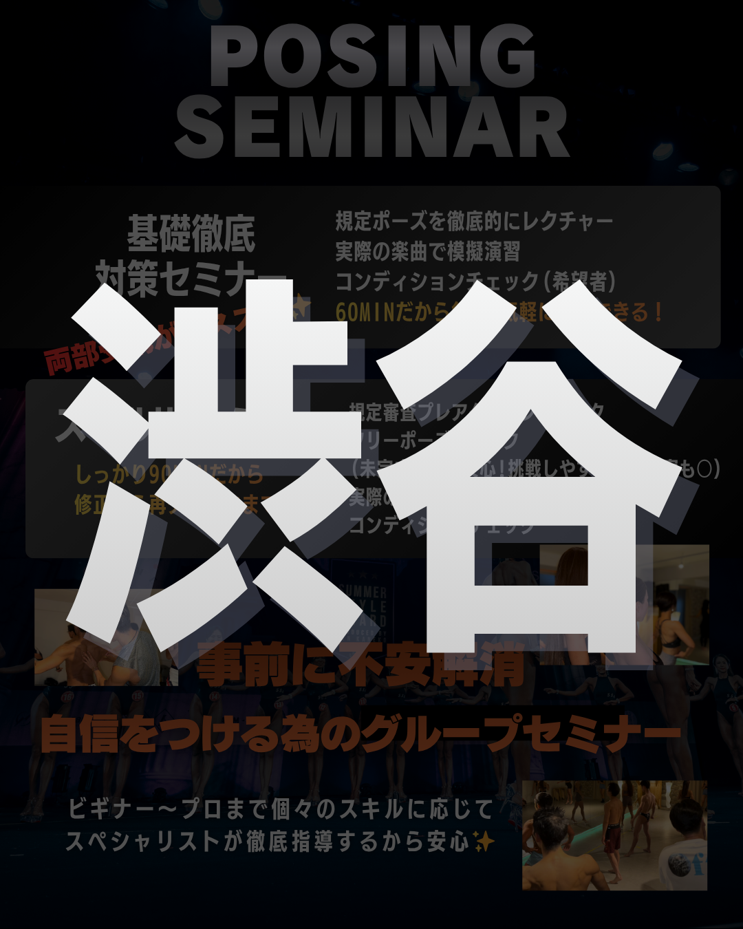 5/24(日)公式ポージングセミナー＠渋谷