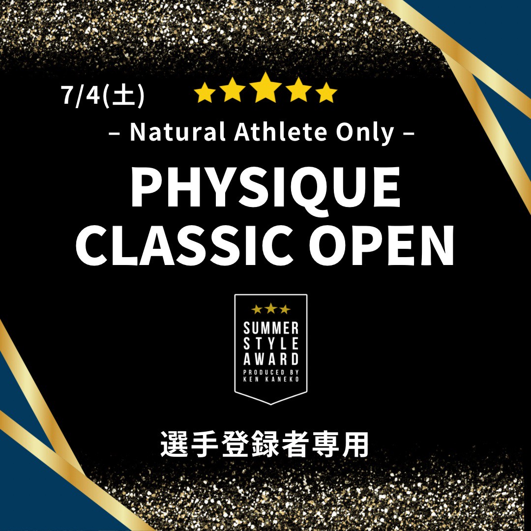 26/7/4(土)PHYSIQUE CLASSIC OPEN（PCO）【選手登録者専用】エントリー