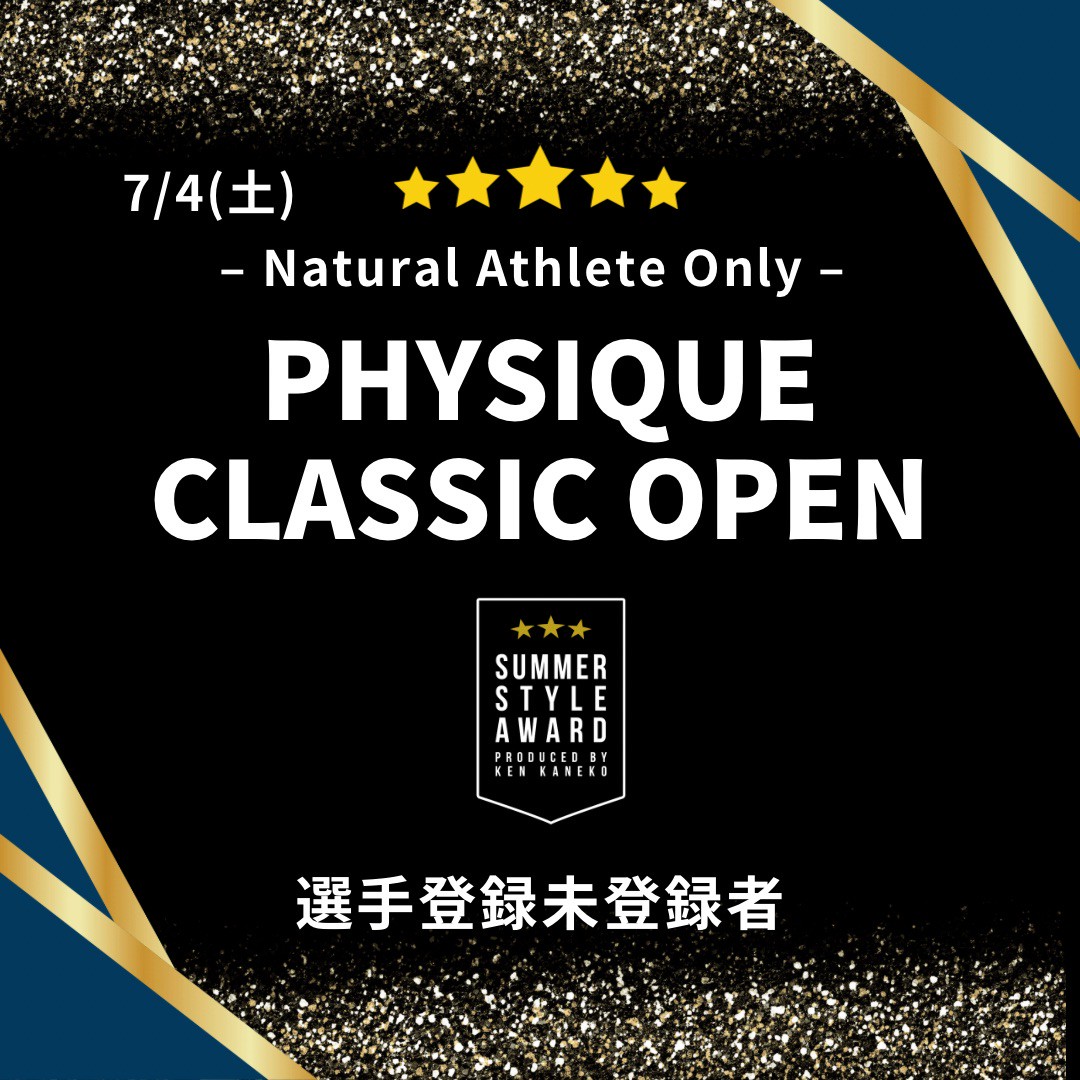 26/7/4(土)PHYSIQUE CLASSIC OPEN（PCO）【選手登録未登録者】エントリー