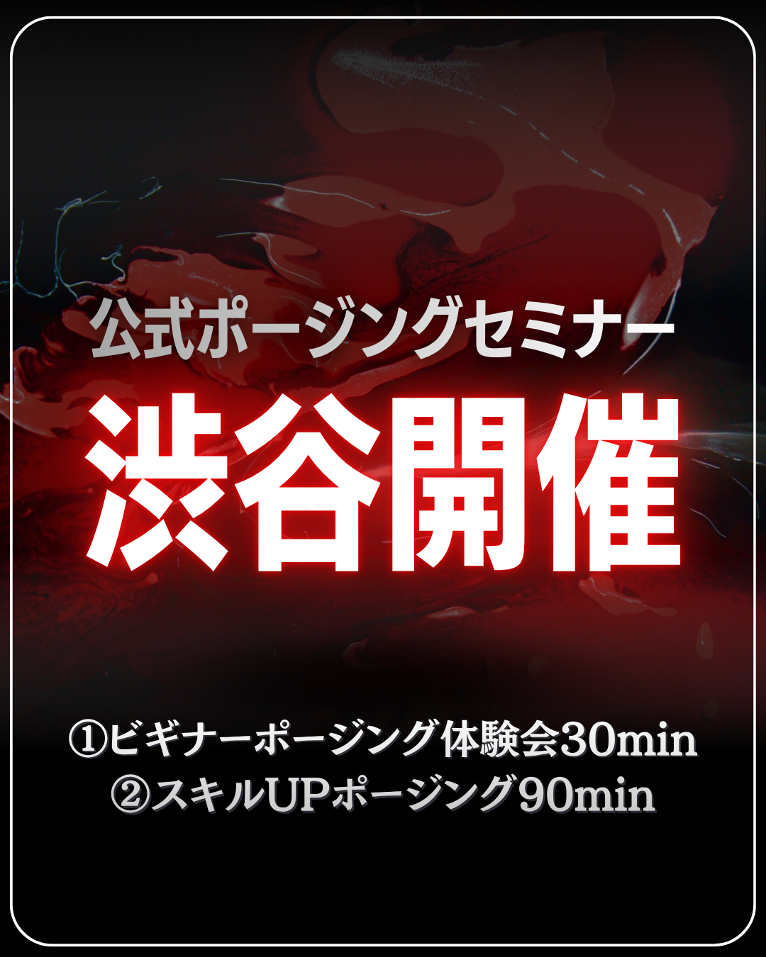 4/25(土)公式ポージングセミナー＠渋谷