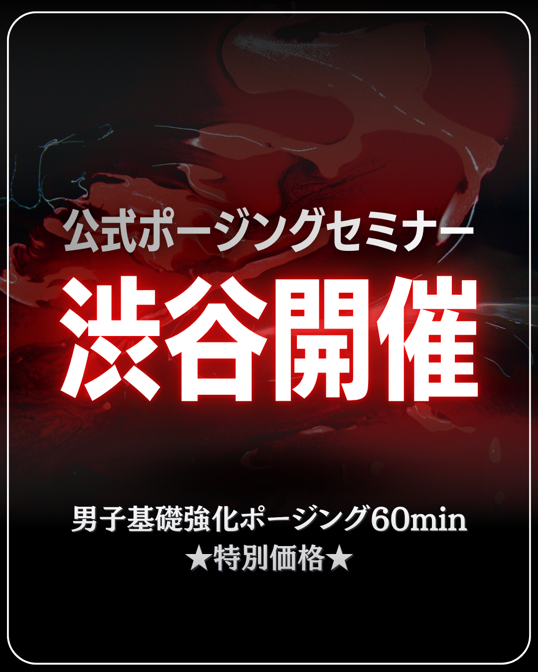 5/16(土)公式ポージングセミナー＠渋谷