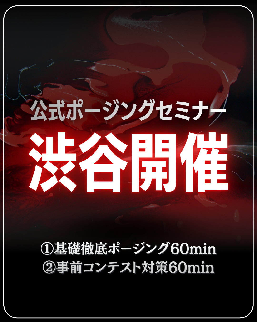 5/24(日)公式ポージングセミナー＠渋谷