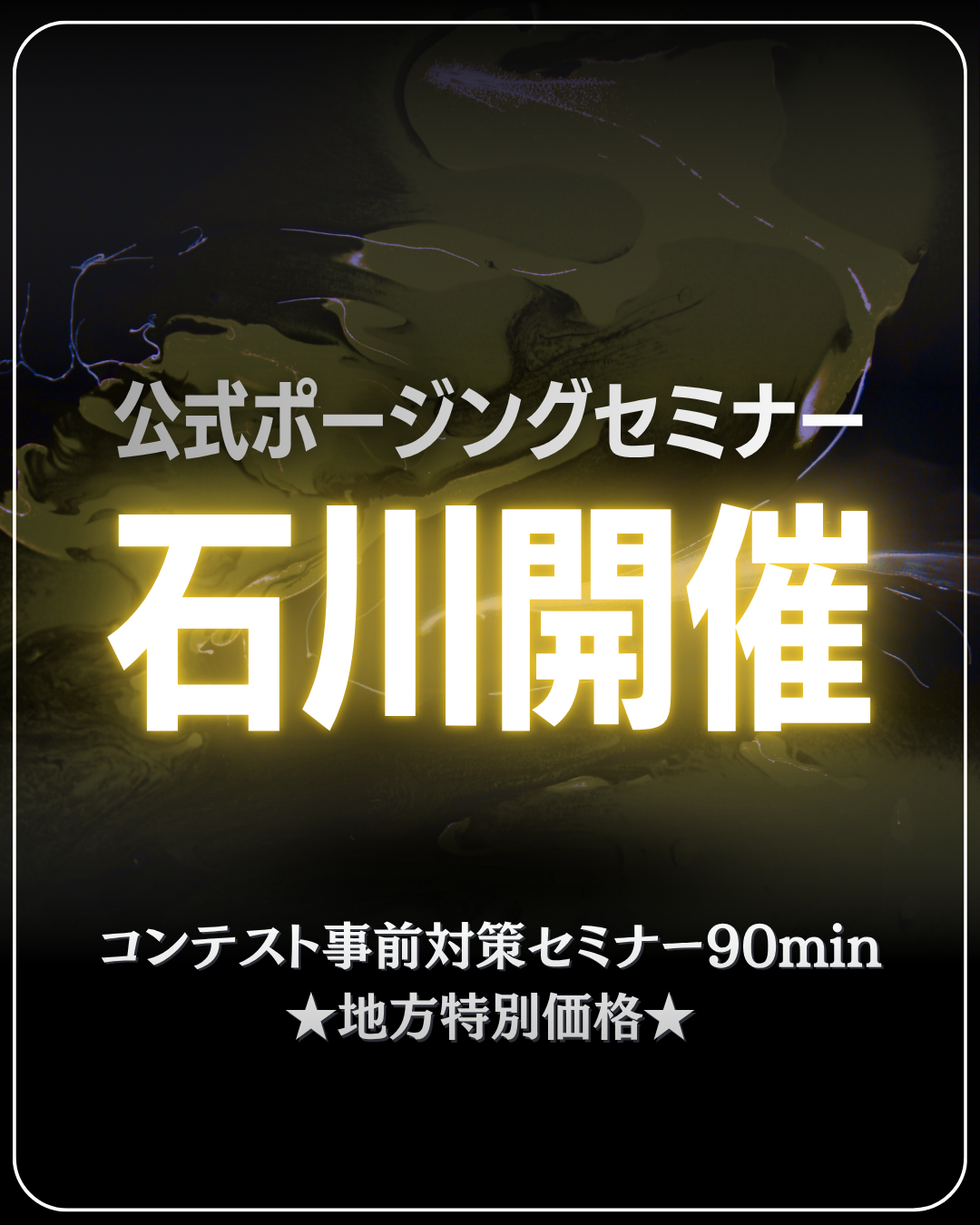 6/19(土)公式ポージングセミナー＠石川