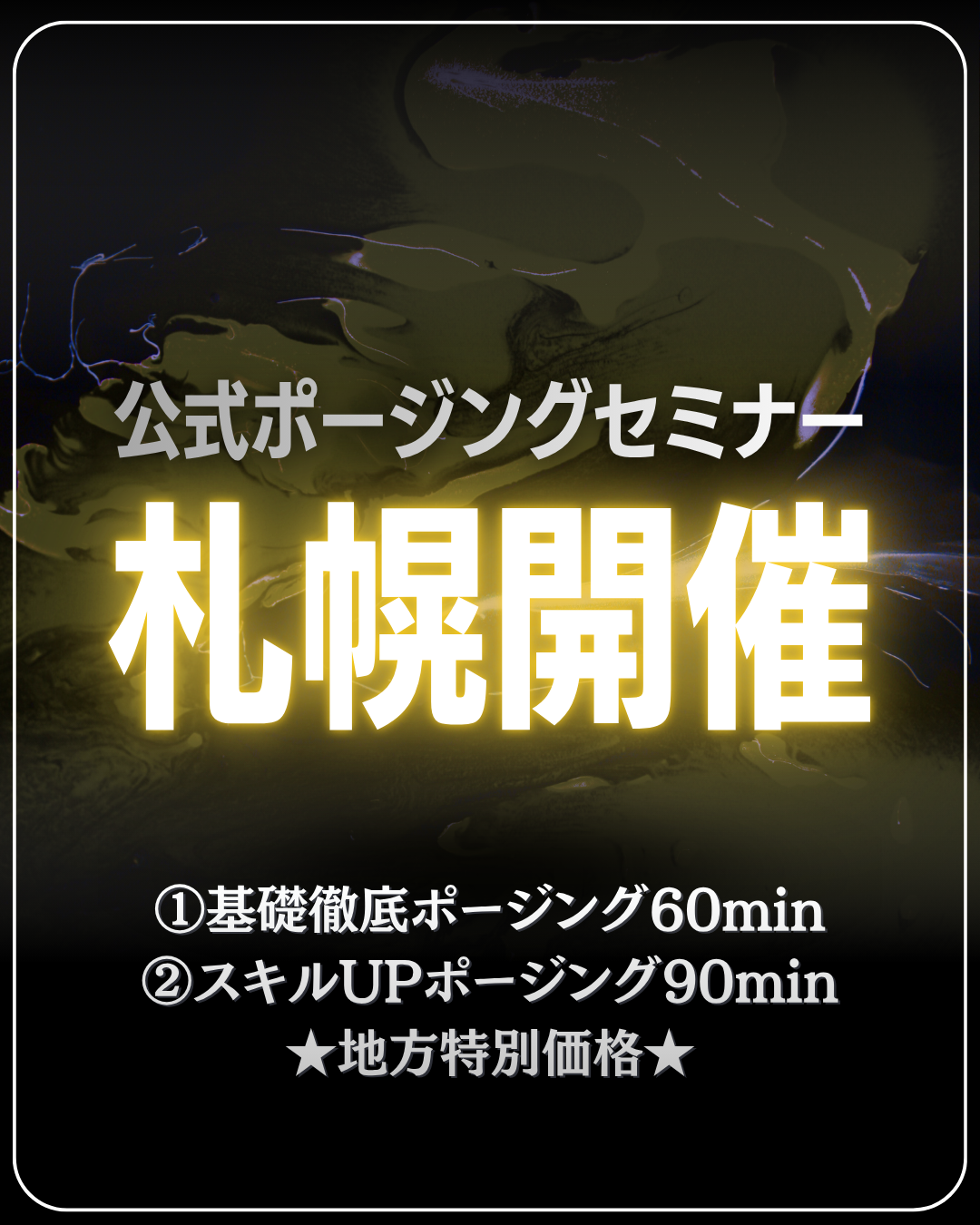 7/17(金)公式ポージングセミナー＠札幌