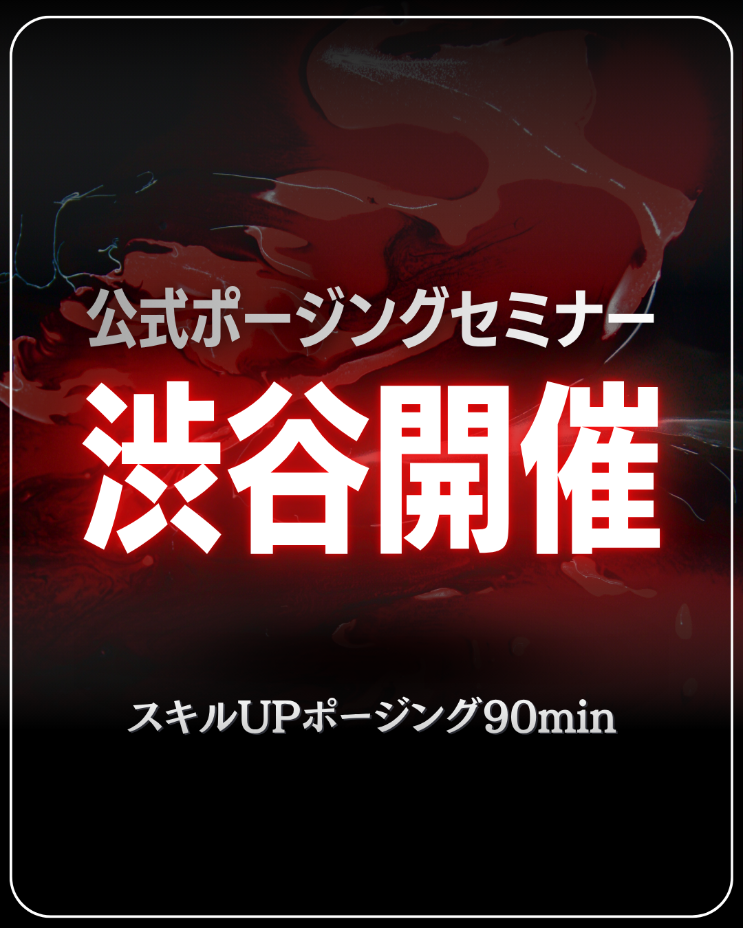 7/19(日)公式ポージングセミナー＠渋谷