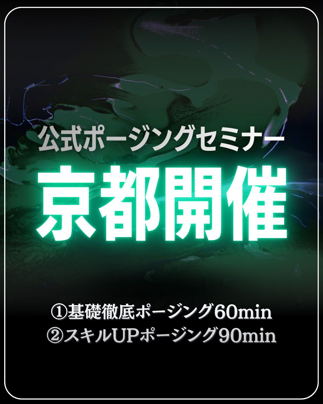 8/29(土)公式ポージングセミナー＠京都