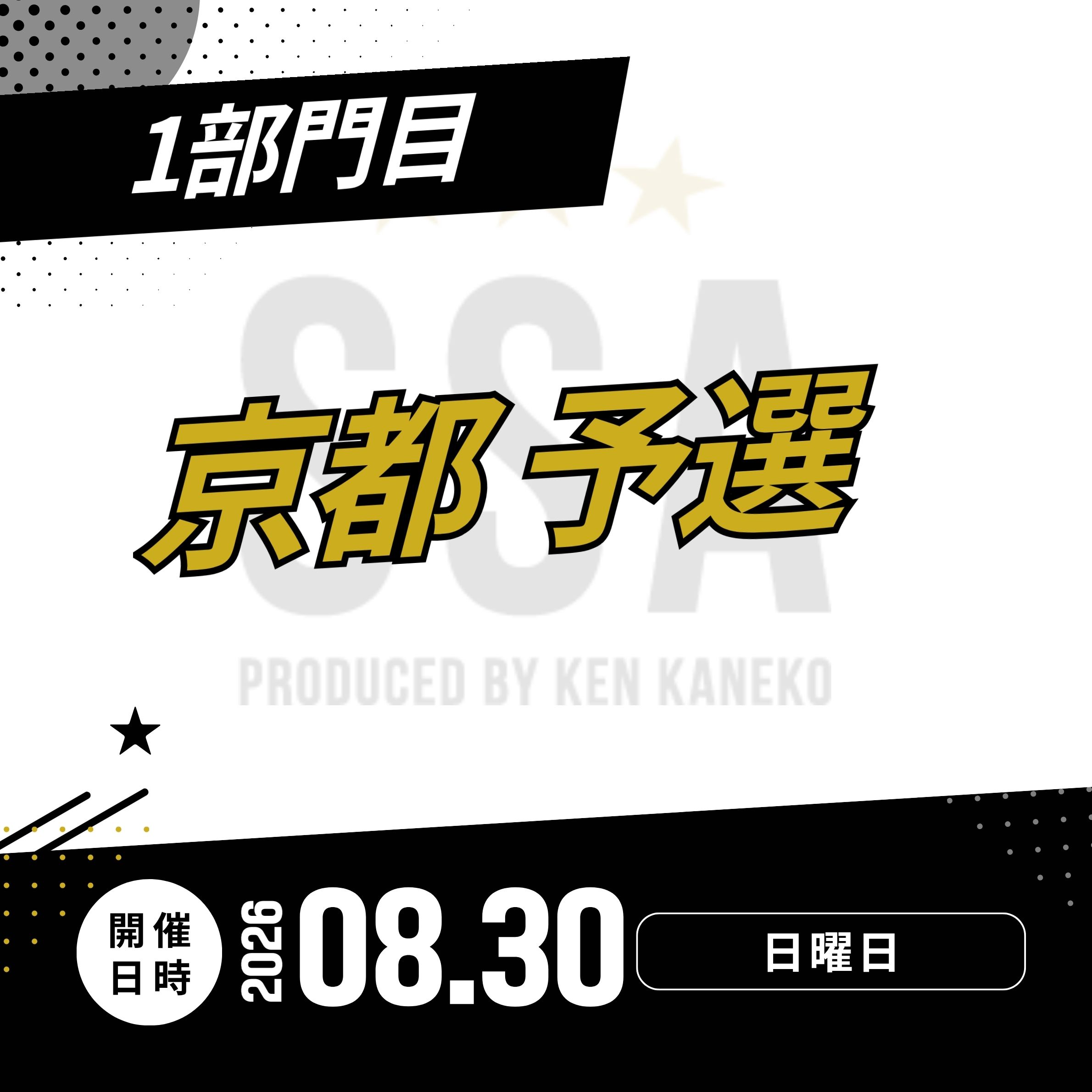 26/8/30(日)京都予選エントリー [1部門目]