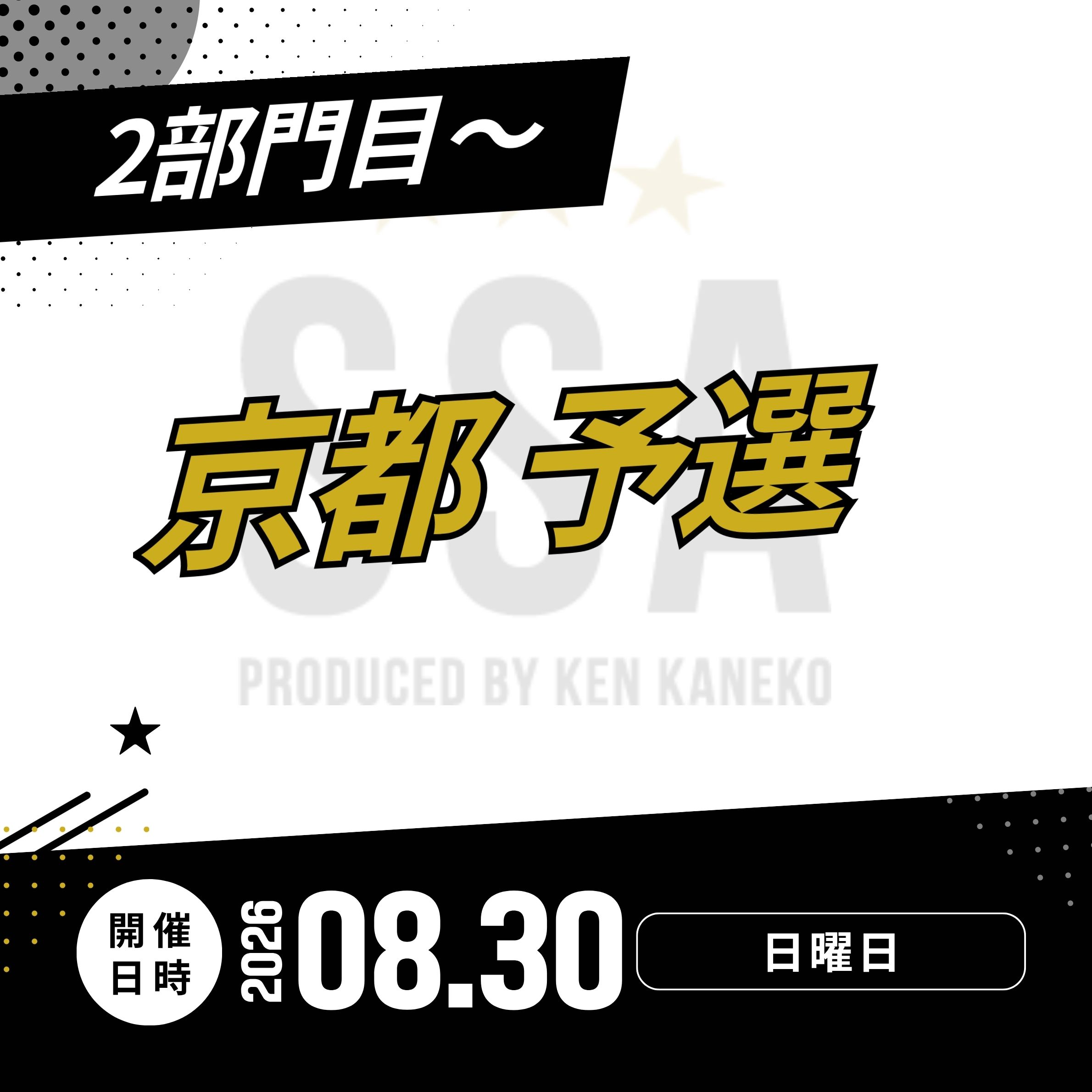26/8/30(日)京都予選エントリー [2部門目～]