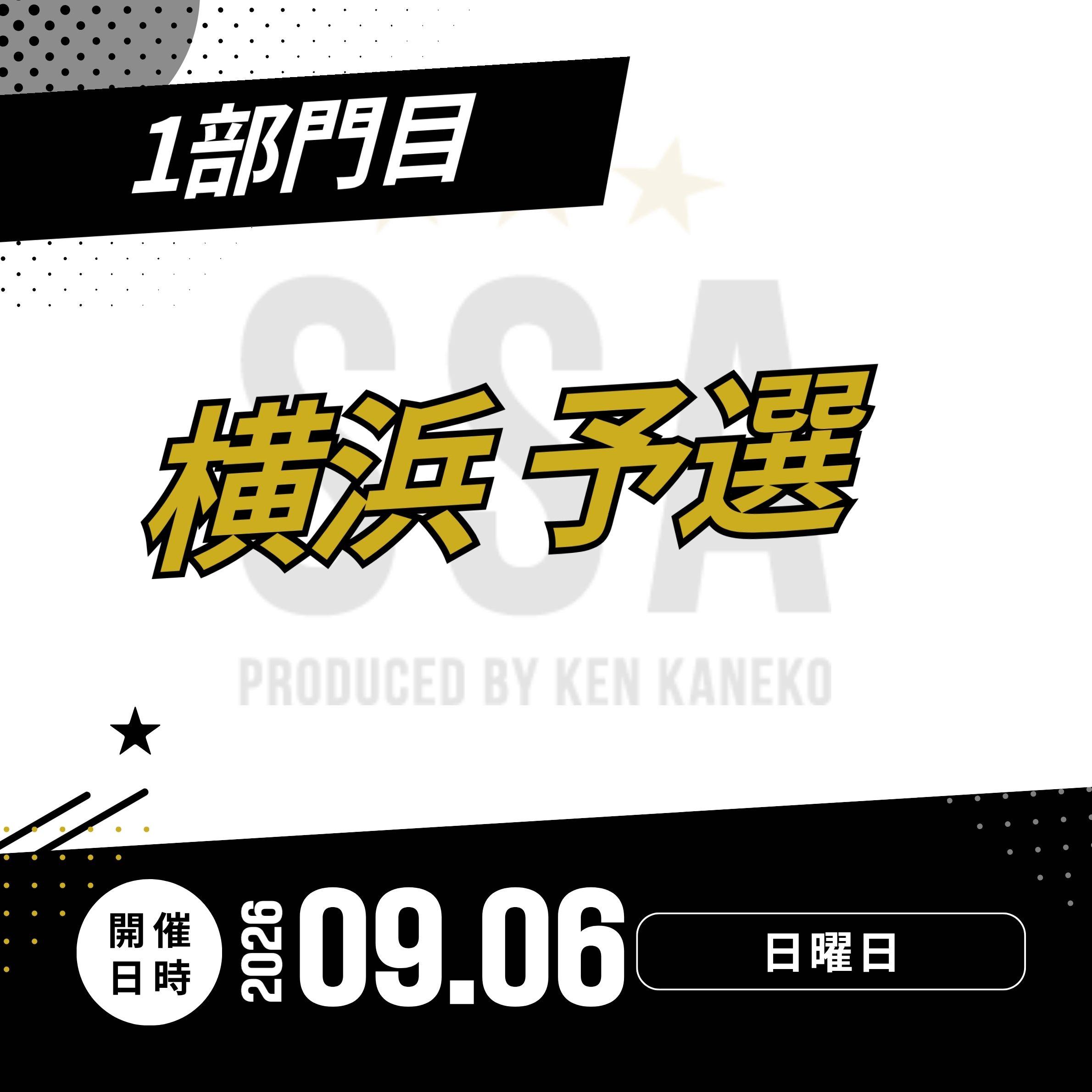 26/9/6(日)横浜予選エントリー [1部門目]