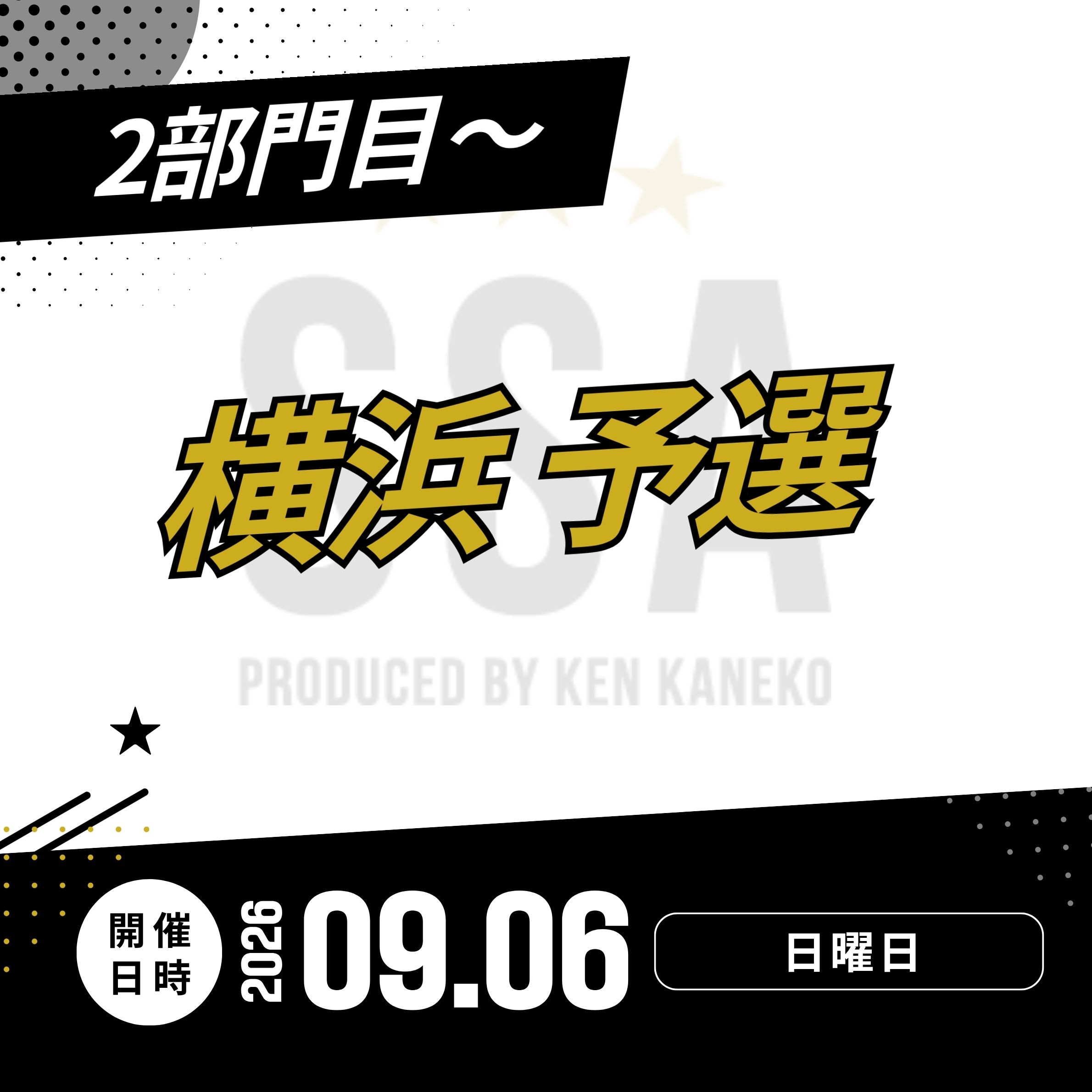 26/9/6(日)横浜予選エントリー [2部門目～]