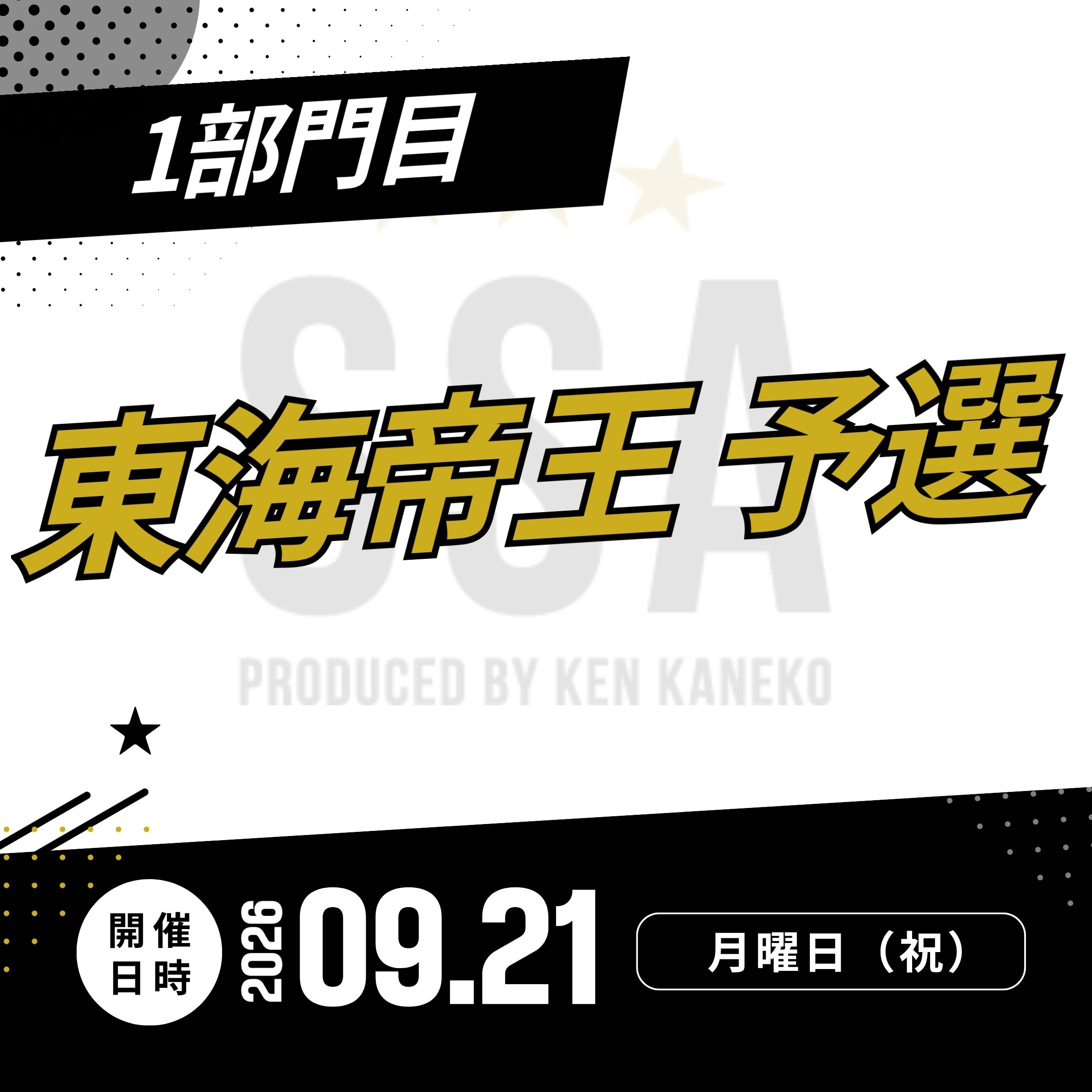 26/9/21(月祝)東海帝王予選エントリー [1部門目]