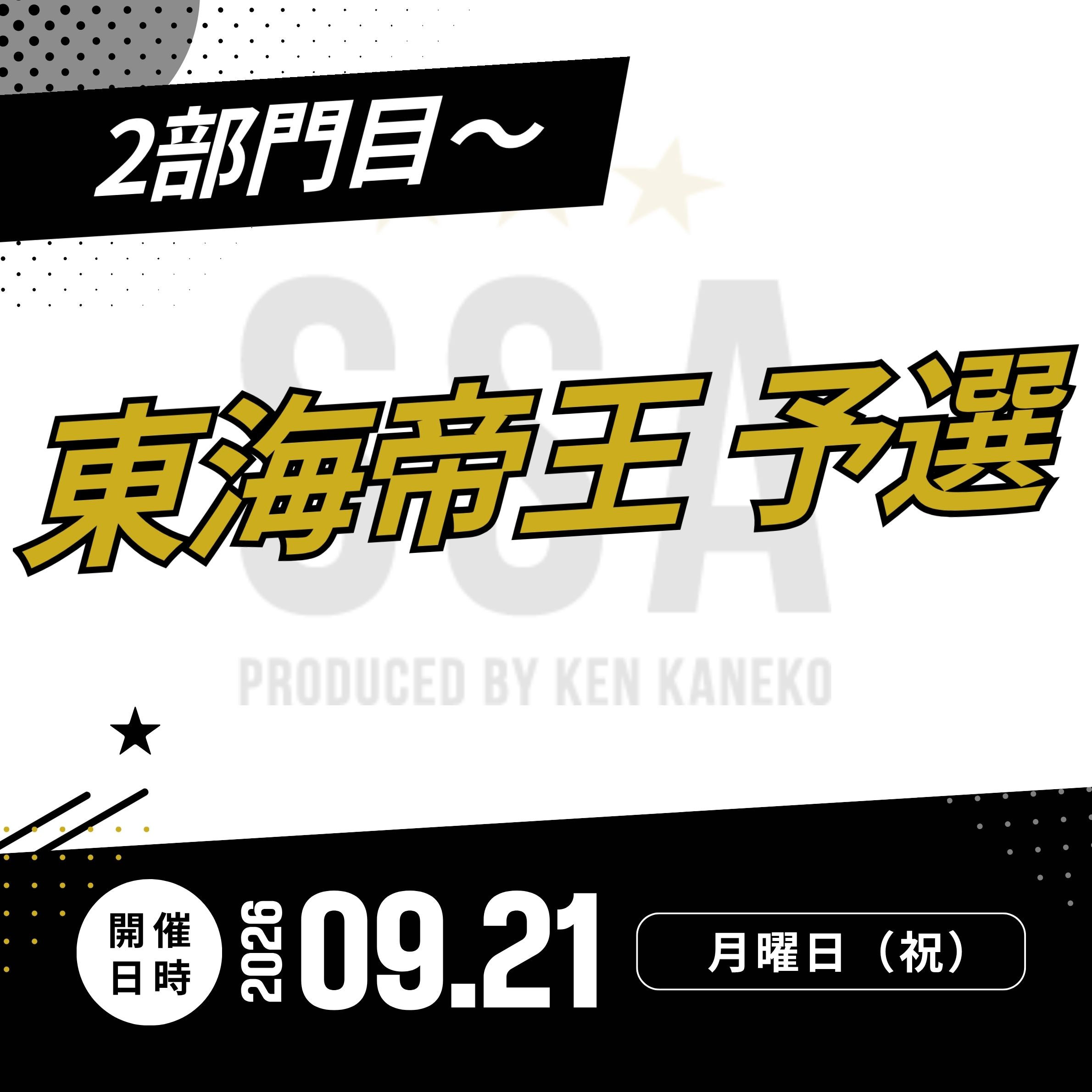 26/9/21(月祝)東海帝王予選エントリー [2部門目～]