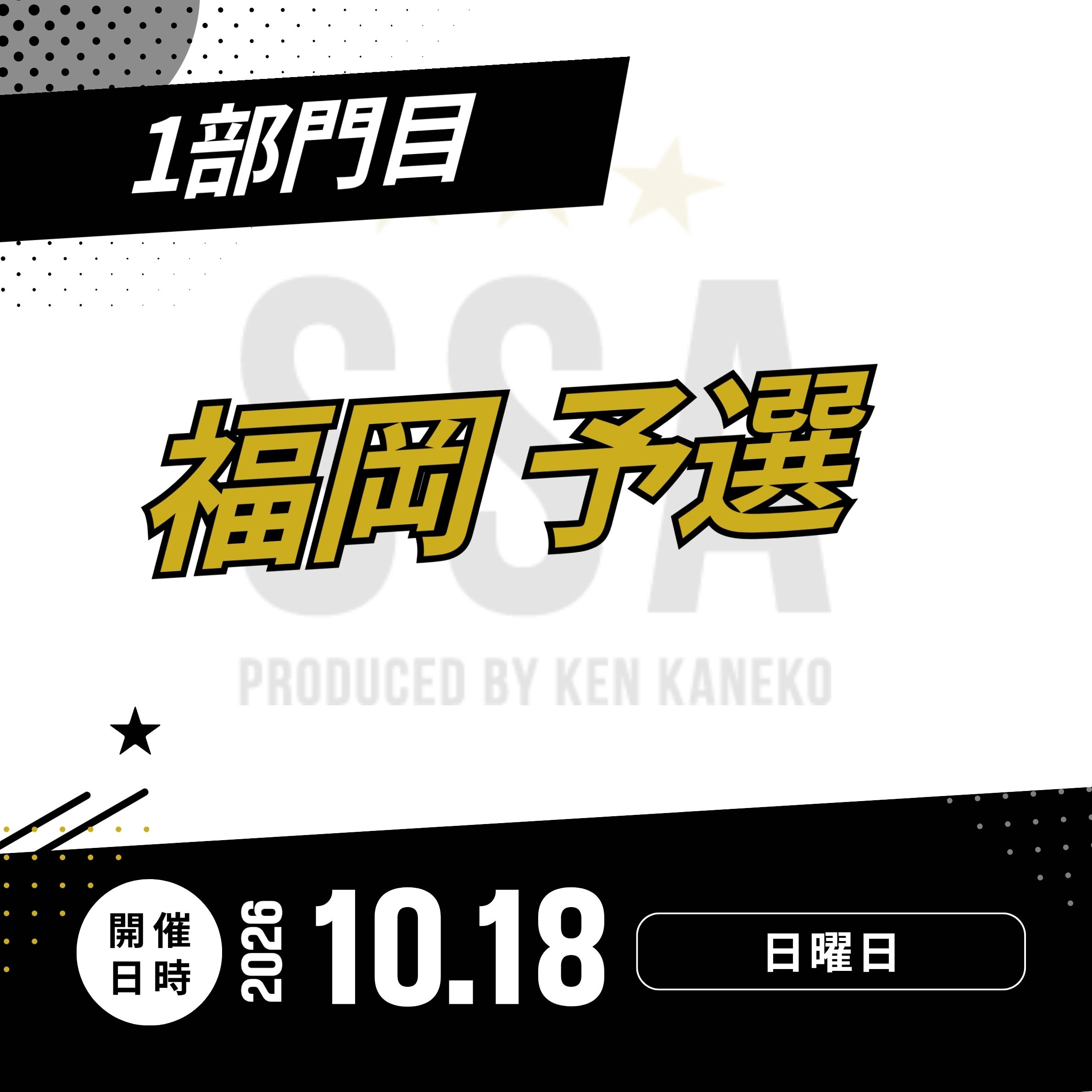 26/10/18(日)福岡予選エントリー [1部門目]
