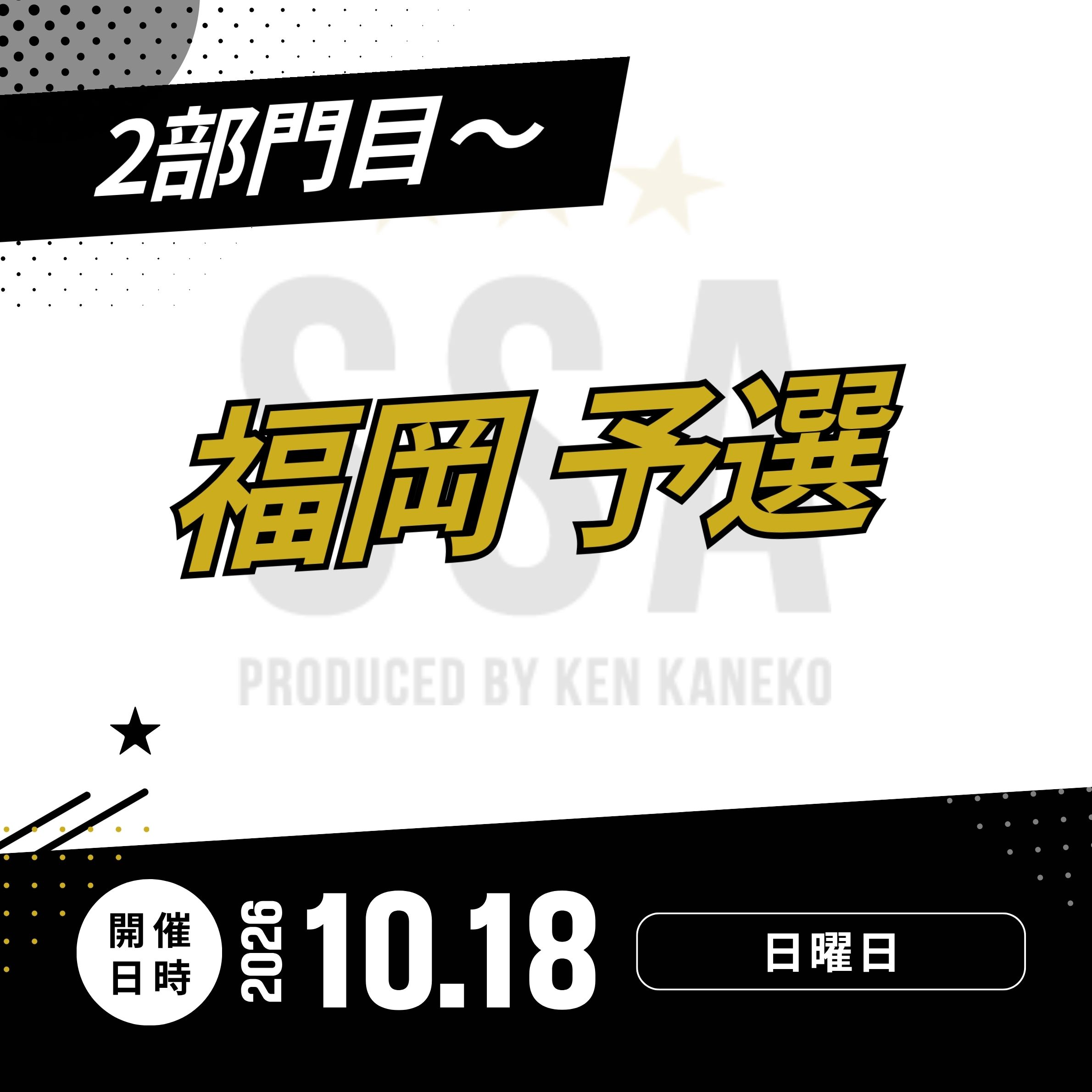 26/10/18(日)福岡予選エントリー [2部門目～]