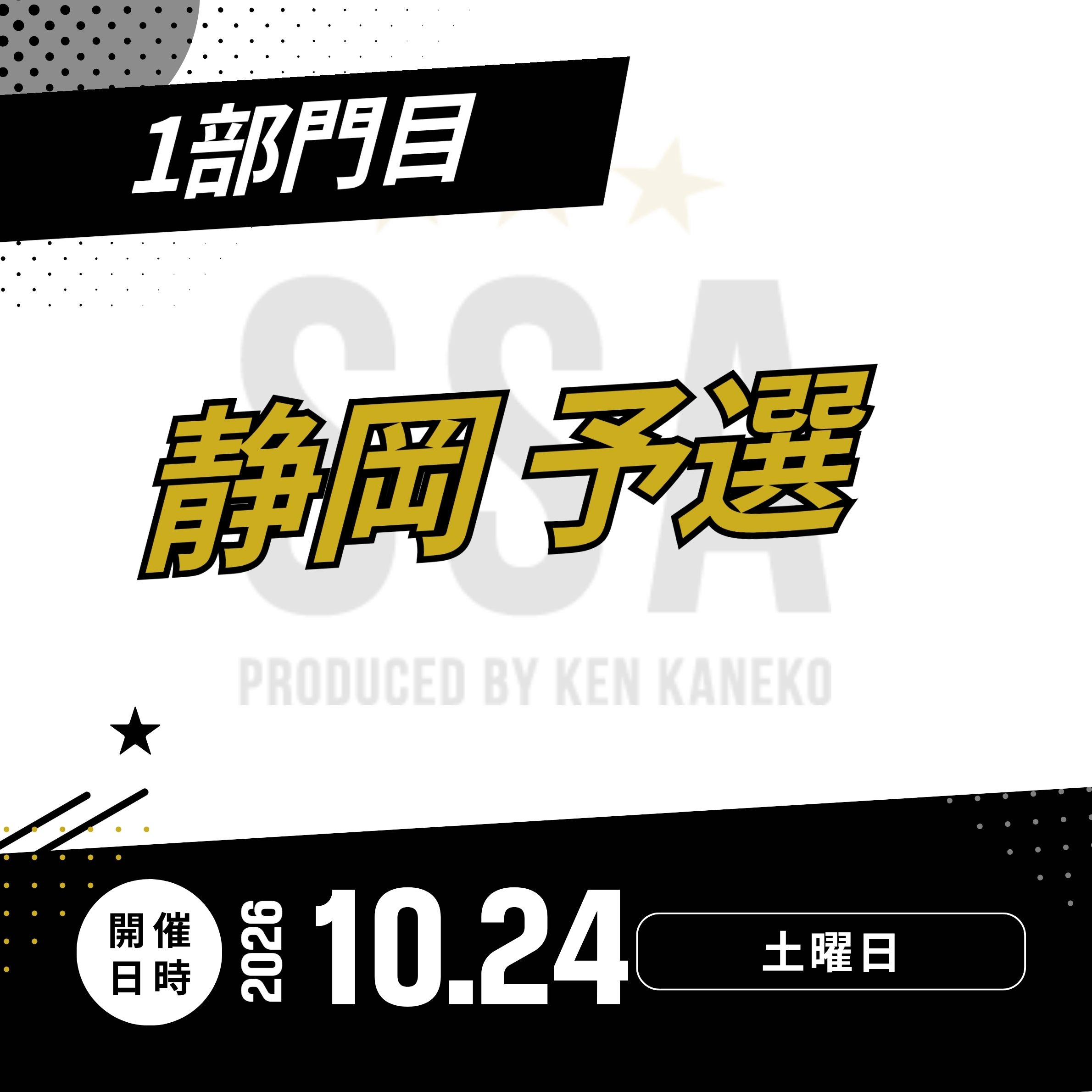 26/10/24(土)静岡予選エントリー [1部門目]