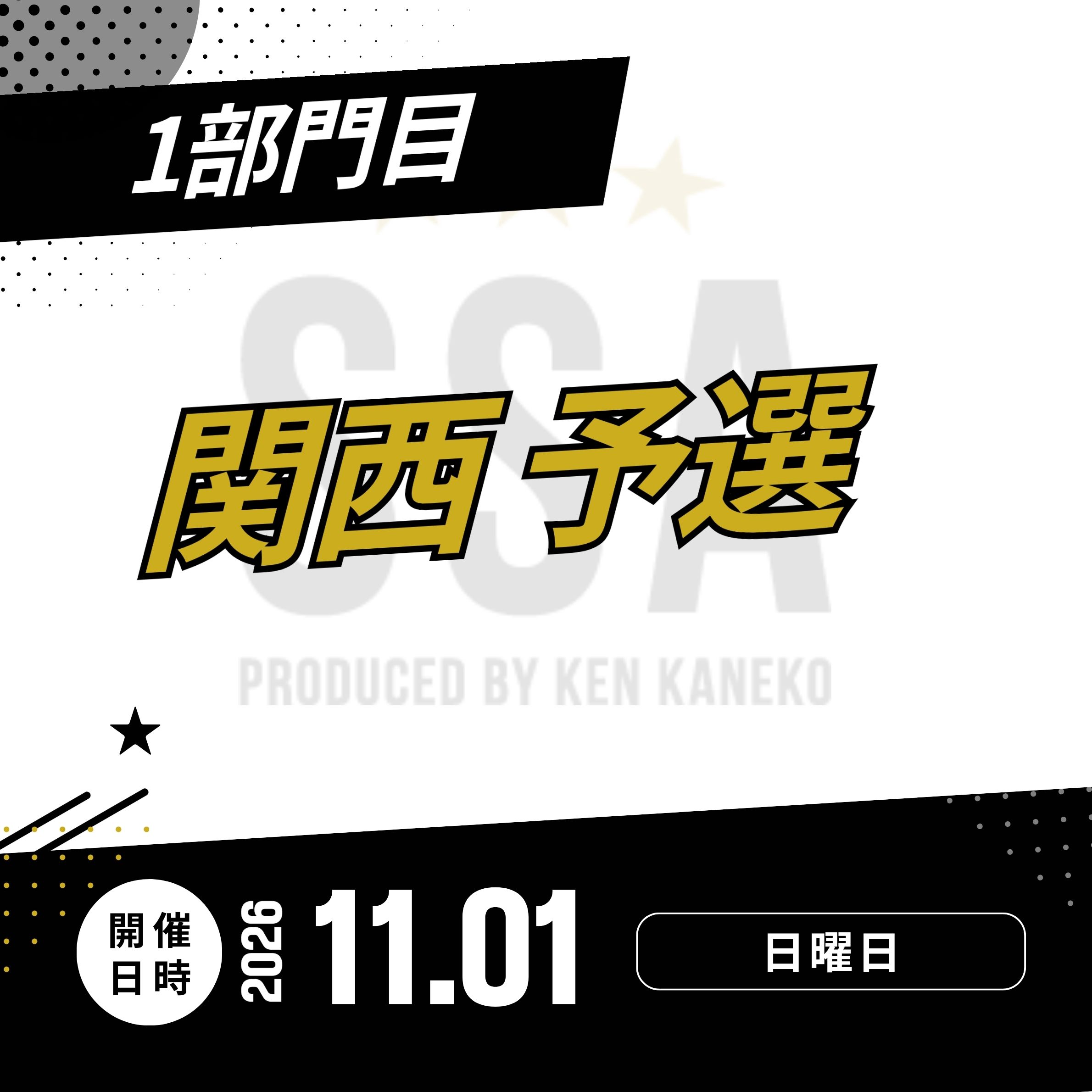 26/11/1(日)関西予選エントリー [1部門目]