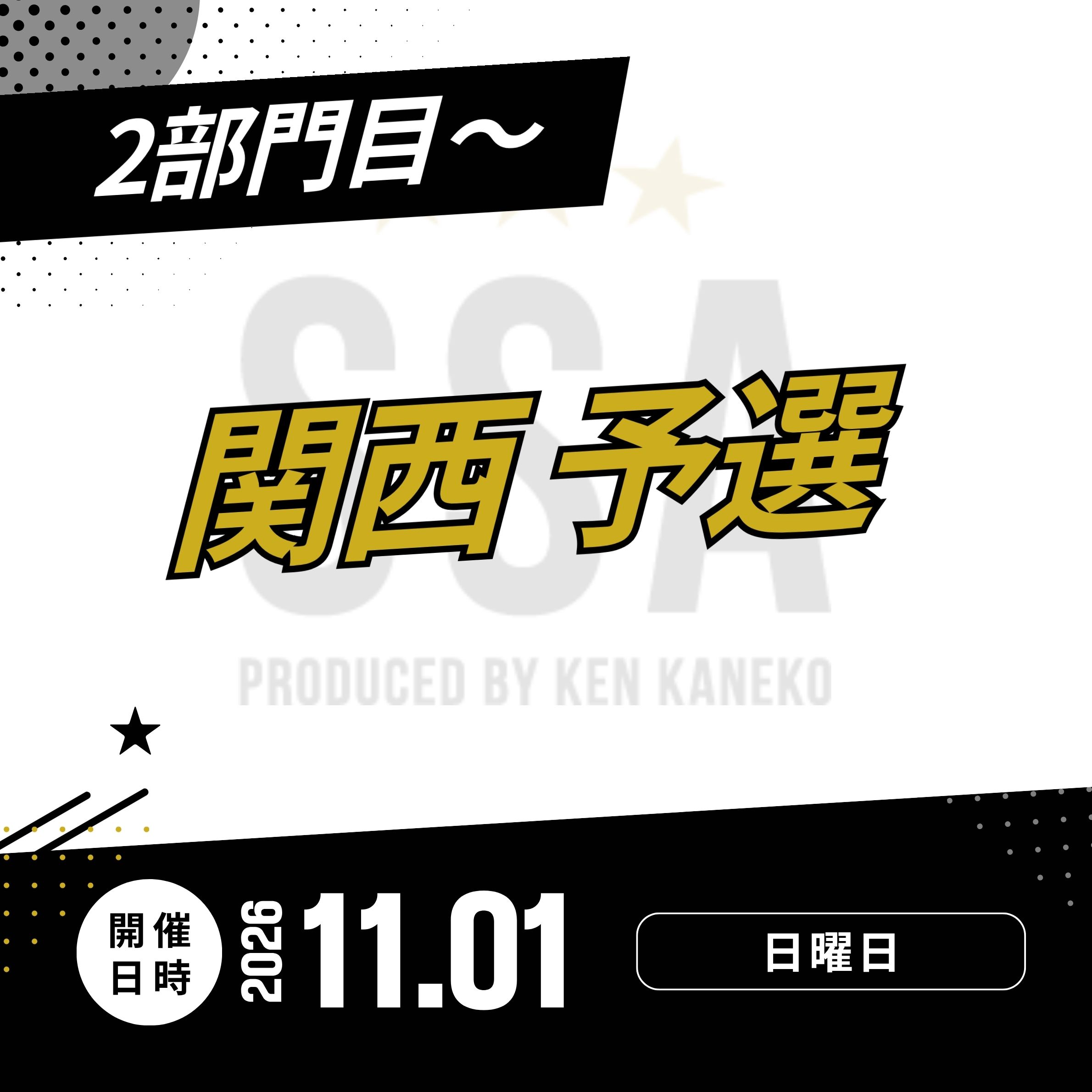 26/11/1(日)関西予選エントリー [2部門目～]