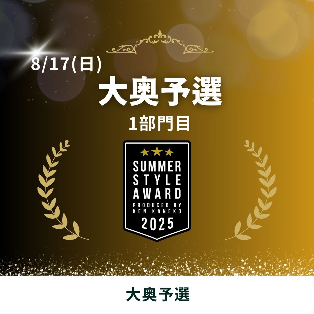 25/8/17(日)大奥予選エントリー [1部門目]