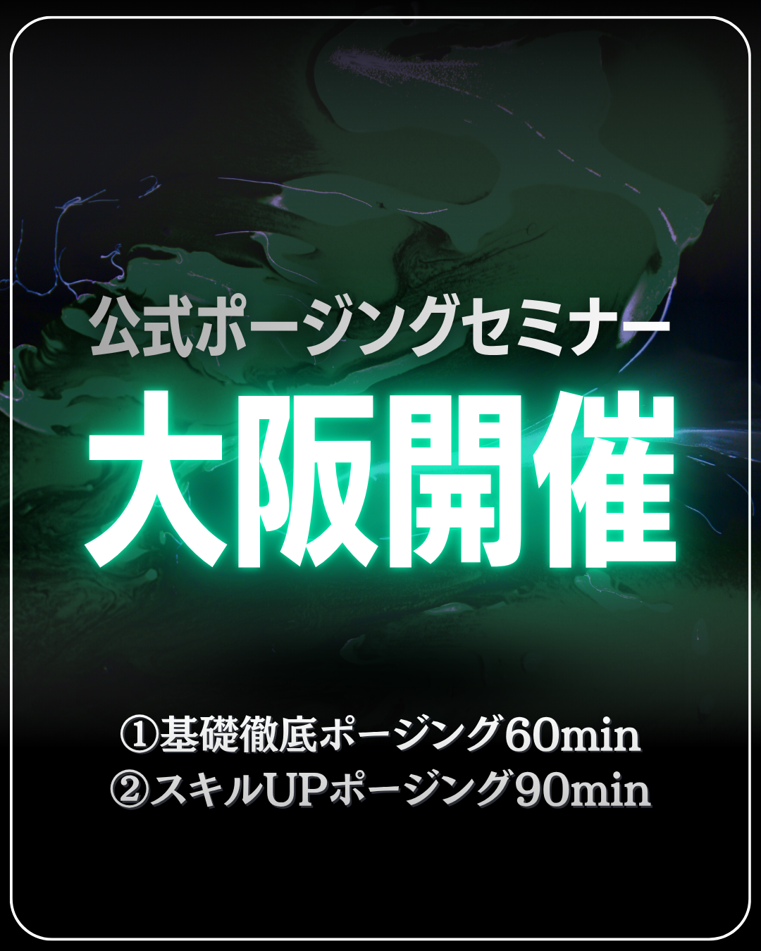 10/31(土)公式ポージングセミナー＠大阪