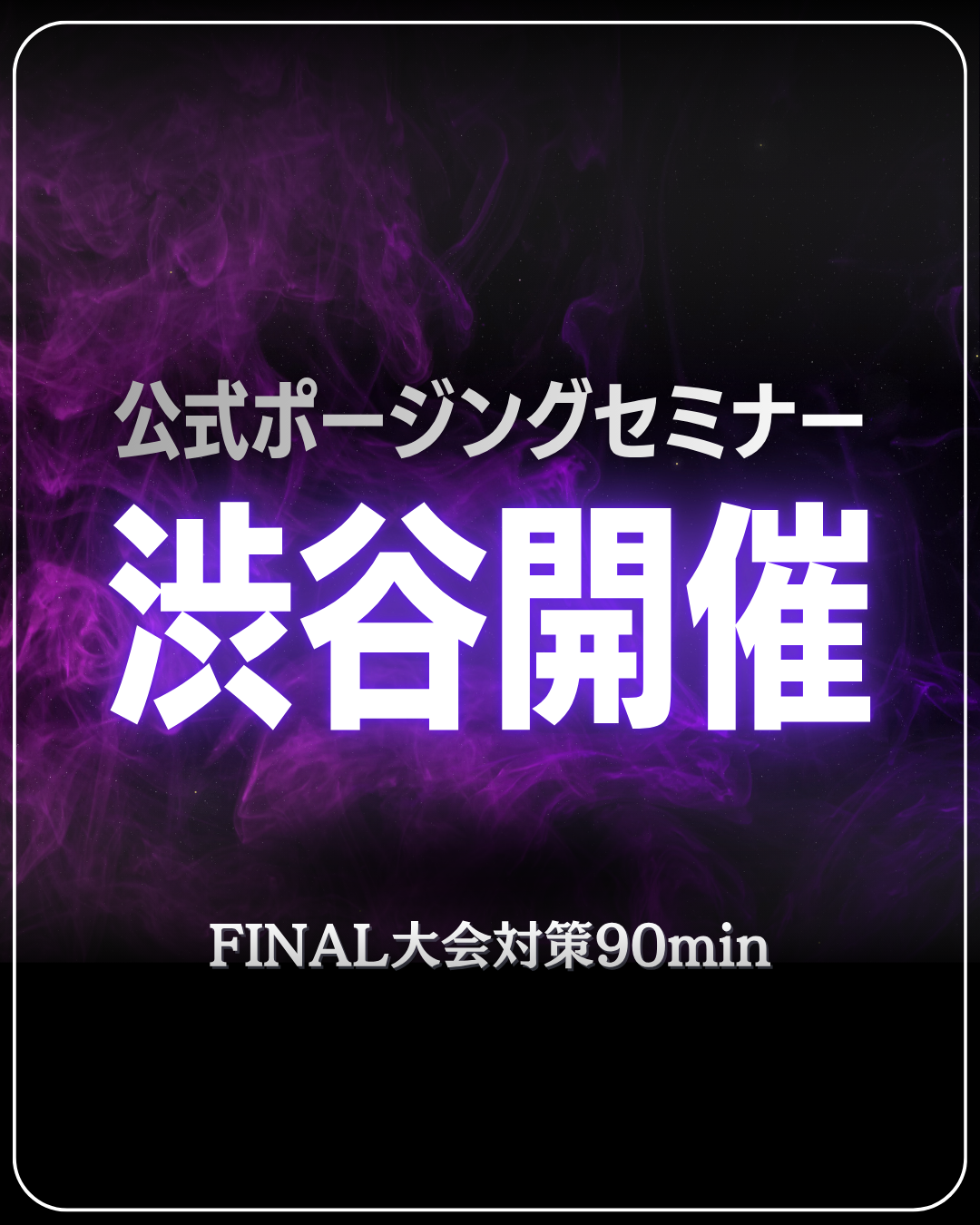 11/27(金)公式ポージングセミナー＠渋谷