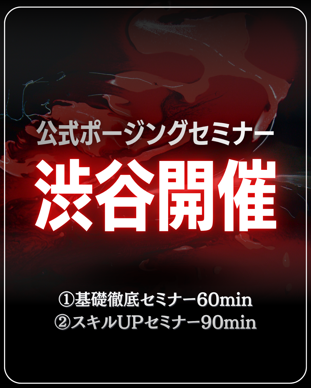 11/7(土)公式ポージングセミナー＠渋谷