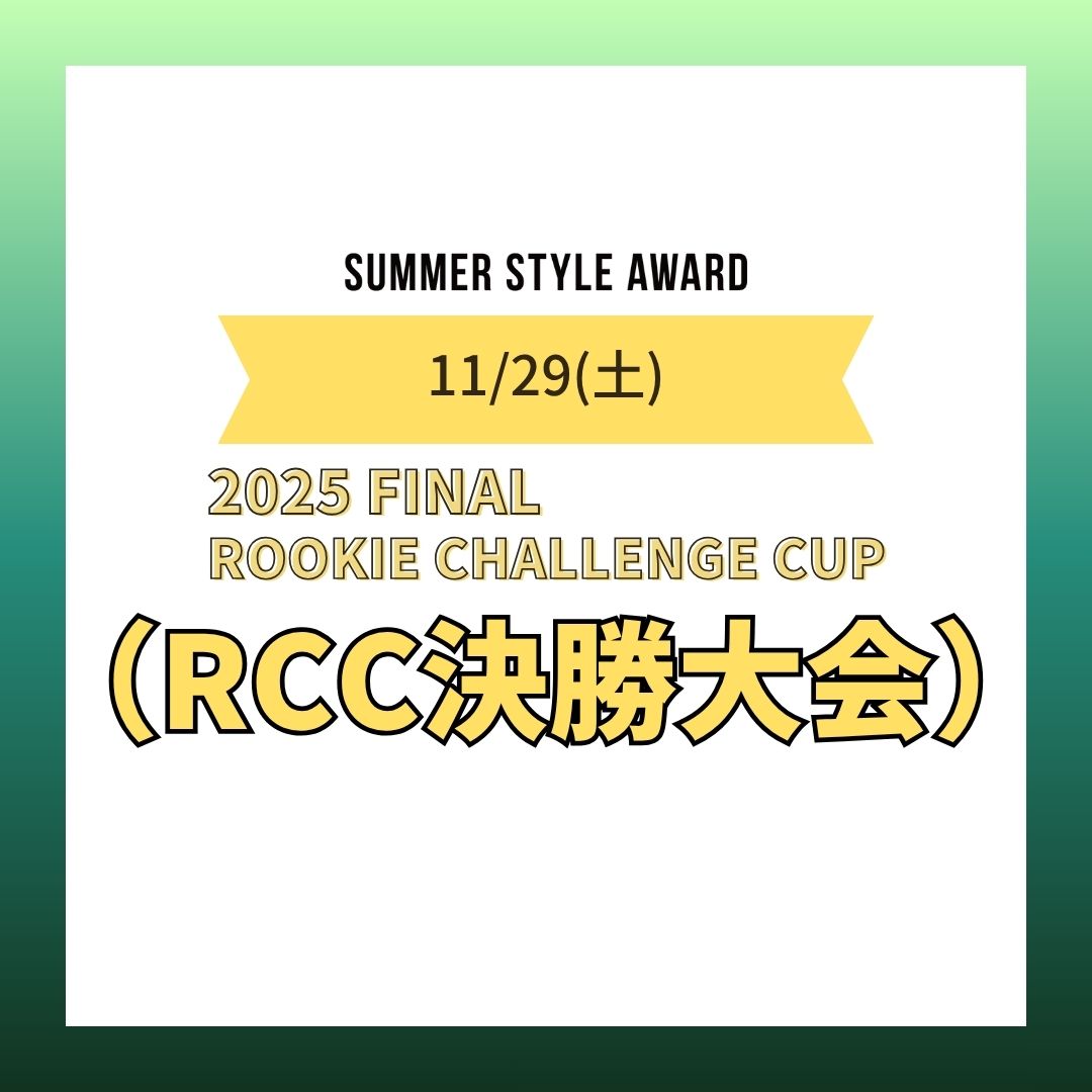 25/11/29(土)ROOKIE CHALLENGE CUP FINAL（RCC決勝大会）エントリー