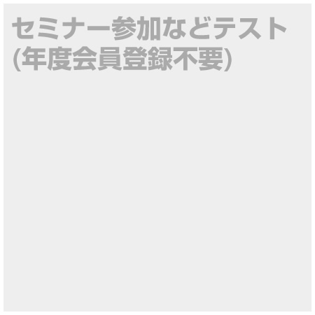 セミナー参加などテスト(年度会員登録不要)