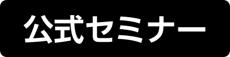 公式セミナー